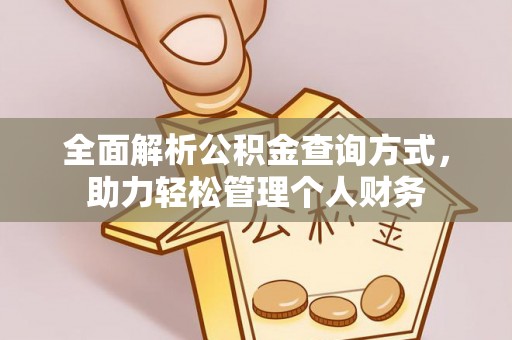 大姚全面解析公积金查询方式，助力轻松管理个人财务