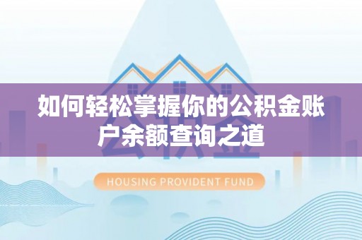 大姚如何轻松掌握你的公积金账户余额查询之道