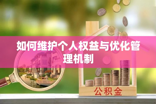 大姚如何维护个人权益与优化管理机制