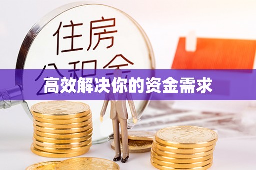 大姚高效解决你的资金需求