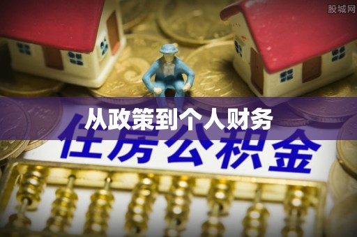 大姚从政策到个人财务