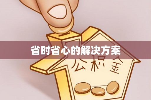 大姚省时省心的解决方案