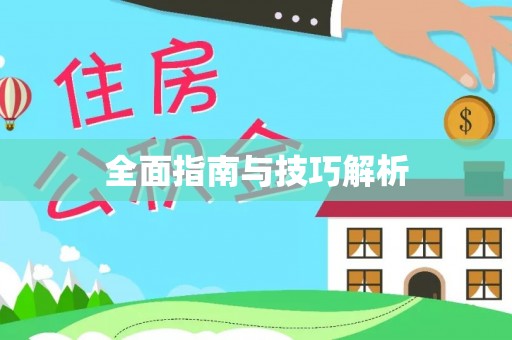 大姚全面指南与技巧解析