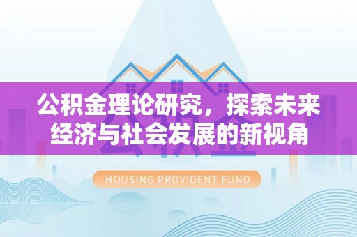 大姚公积金理论研究，探索未来经济与社会发展的新视角