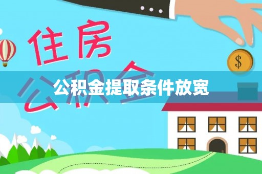 大姚公积金提取条件放宽