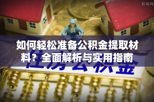 大姚如何轻松准备公积金提取材料？全面解析与实用指南