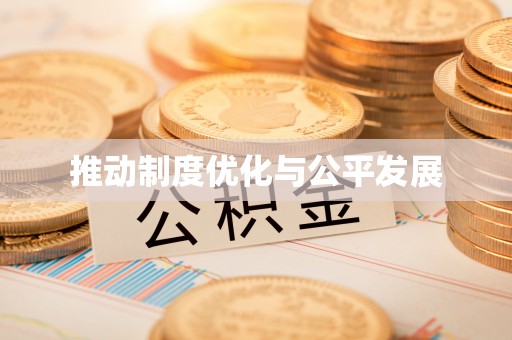 大姚推动制度优化与公平发展
