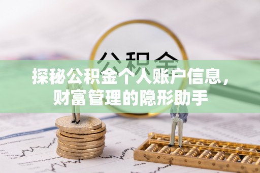 大姚探秘公积金个人账户信息，财富管理的隐形助手