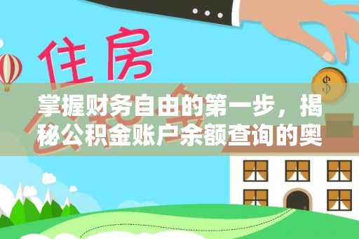 大姚掌握财务自由的第一步，揭秘公积金账户余额查询的奥秘