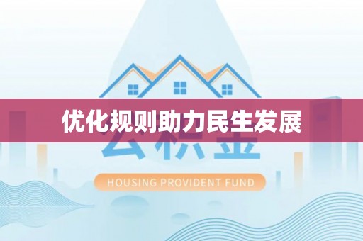大姚优化规则助力民生发展