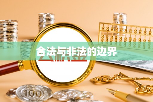 大姚合法与非法的边界