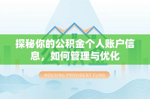 大姚探秘你的公积金个人账户信息，如何管理与优化