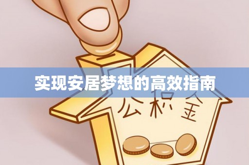 大姚实现安居梦想的高效指南