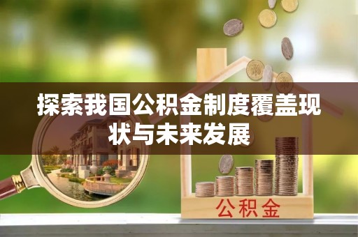 大姚探索我国公积金制度覆盖现状与未来发展