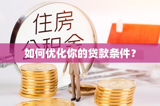 大姚如何优化你的贷款条件？