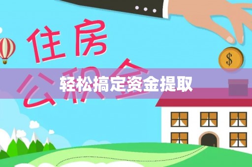 大姚轻松搞定资金提取