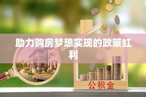 大姚助力购房梦想实现的政策红利