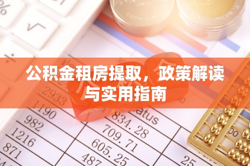 大姚公积金租房提取，政策解读与实用指南