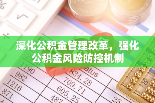 大姚深化公积金管理改革，强化公积金风险防控机制