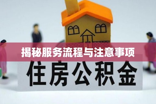 大姚揭秘服务流程与注意事项