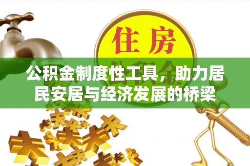 大姚公积金制度性工具，助力居民安居与经济发展的桥梁