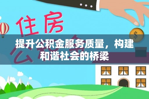 大姚提升公积金服务质量，构建和谐社会的桥梁