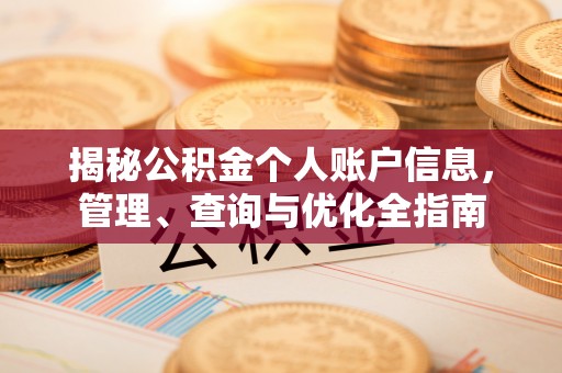 大姚揭秘公积金个人账户信息，管理、查询与优化全指南