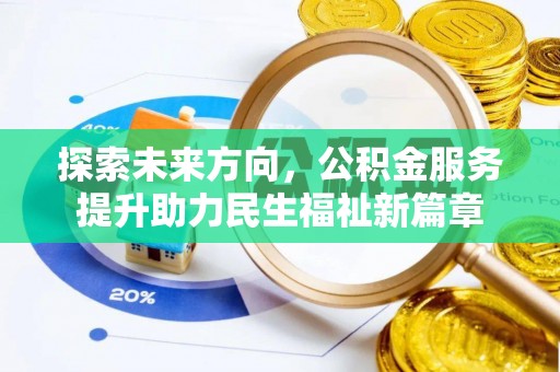 大姚探索未来方向，公积金服务提升助力民生福祉新篇章