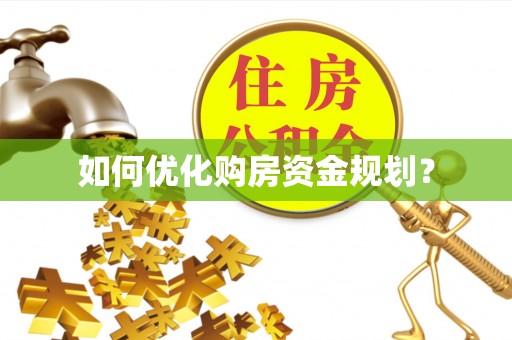 大姚如何优化购房资金规划？