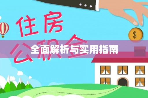 大姚全面解析与实用指南
