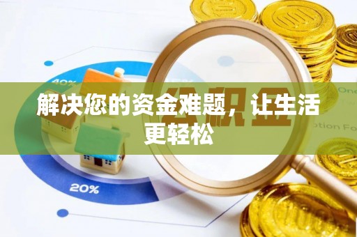 大姚解决您的资金难题，让生活更轻松