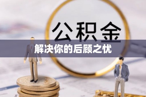 大姚解决你的后顾之忧