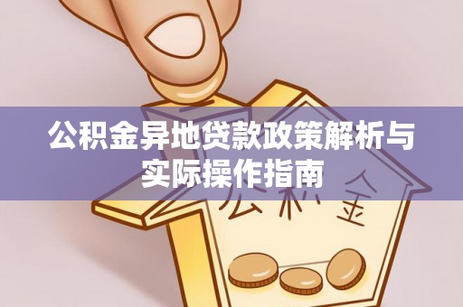 大姚公积金异地贷款政策解析与实际操作指南