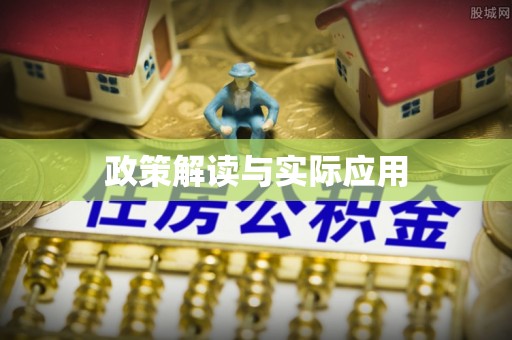 大姚政策解读与实际应用