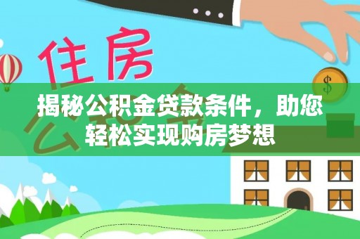 大姚揭秘公积金贷款条件，助您轻松实现购房梦想