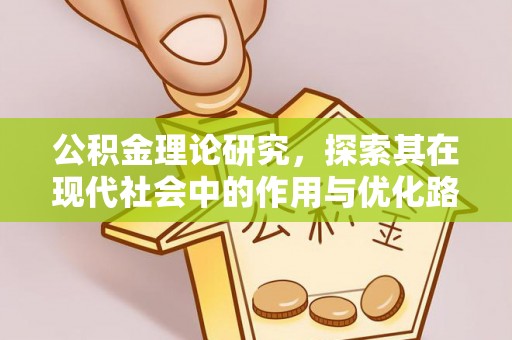 大姚公积金理论研究，探索其在现代社会中的作用与优化路径
