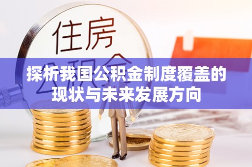 大姚探析我国公积金制度覆盖的现状与未来发展方向