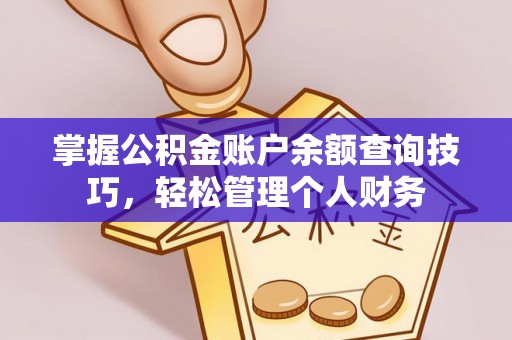 大姚掌握公积金账户余额查询技巧，轻松管理个人财务