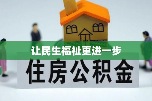 大姚让民生福祉更进一步
