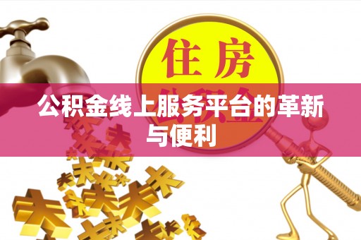 大姚公积金线上服务平台的革新与便利
