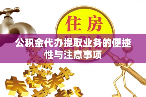 大姚公积金代办提取业务的便捷性与注意事项
