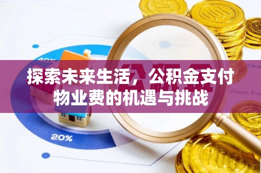 大姚探索未来生活，公积金支付物业费的机遇与挑战