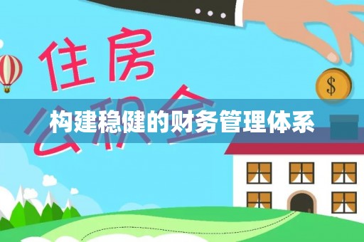 大姚构建稳健的财务管理体系