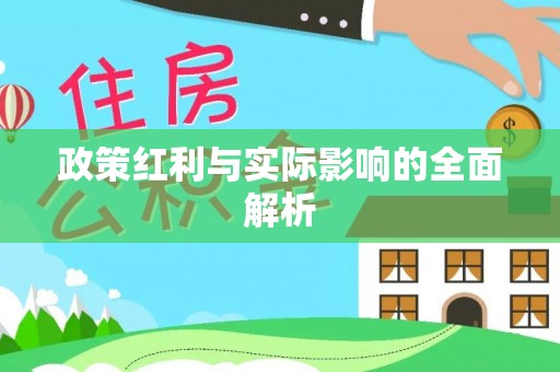 大姚政策红利与实际影响的全面解析