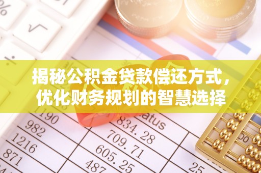 大姚揭秘公积金贷款偿还方式，优化财务规划的智慧选择