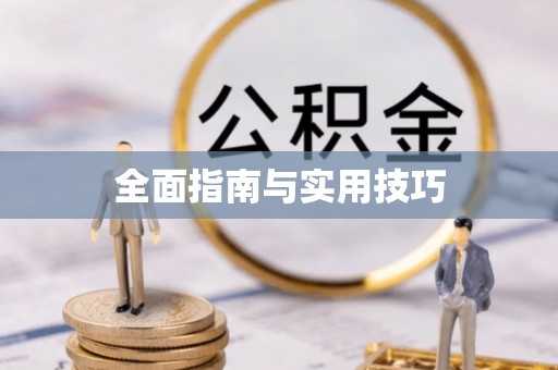 大姚全面指南与实用技巧