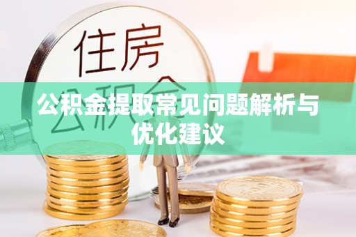大姚公积金提取常见问题解析与优化建议