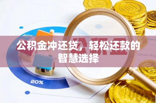 大姚公积金冲还贷，轻松还款的智慧选择