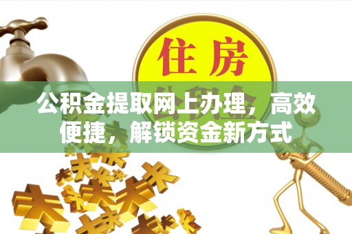 大姚公积金提取网上办理，高效便捷，解锁资金新方式