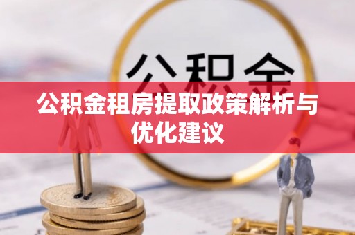 大姚公积金租房提取政策解析与优化建议